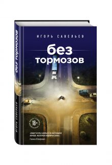 Без тормозов
