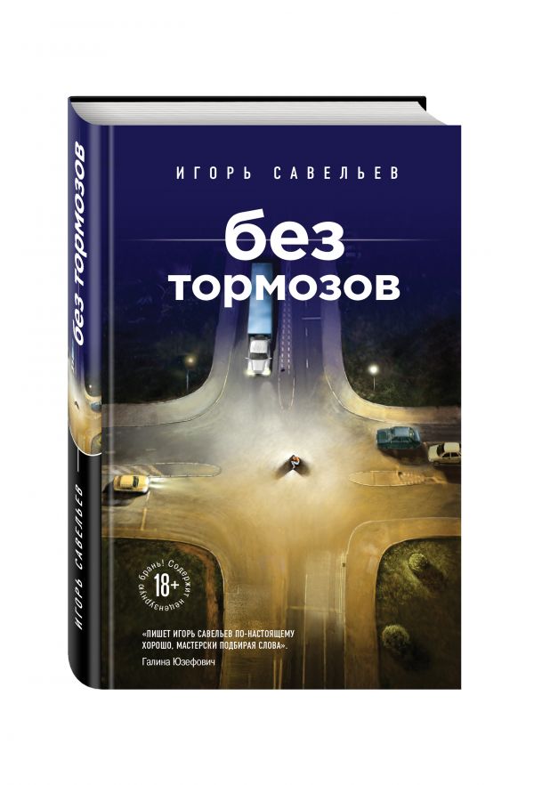Без тормозов Савельев Игорь Викторович