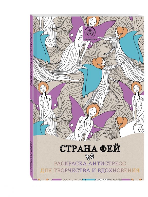 Страна фей. Раскраска-антистресс для творчества и вдохновения Страна фей. Раскраска-антистресс для творчества и вдохновения