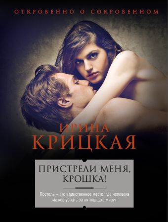 Пристрели меня, крошка! Пристрели меня, крошка! Крицкая И.Л.