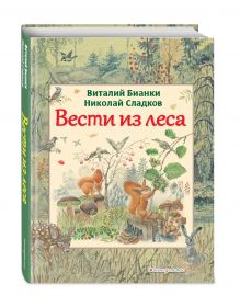 Вести из леса (ил. М. Белоусовой)