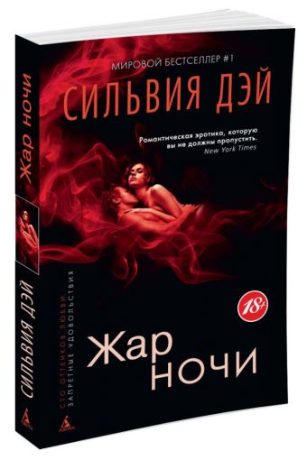 ЗапретныеУдовольствия-м Дэй С. Жар ночи (Сто оттенков любви), (Азбука,АзбукаАттикус, 2015), Обл, c.288 ЗапретныеУдовольствия-м Дэй С. Жар ночи (Сто оттенков любви), (Азбука,АзбукаАттикус, 2015), Обл, c.288 Дэй С.