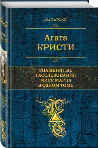 Знаменитые расследования Мисс Марпл в одном томе Знаменитые расследования Мисс Марпл в одном томе Кристи А.