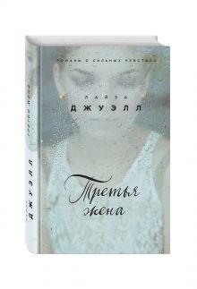 Третья жена