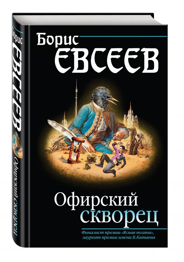 Офирский скворец Офирский скворец Евсеев Б.Т.
