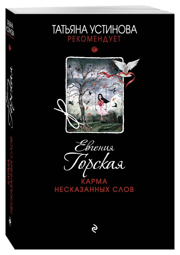Карма несказанных слов Карма несказанных слов Горская Е.