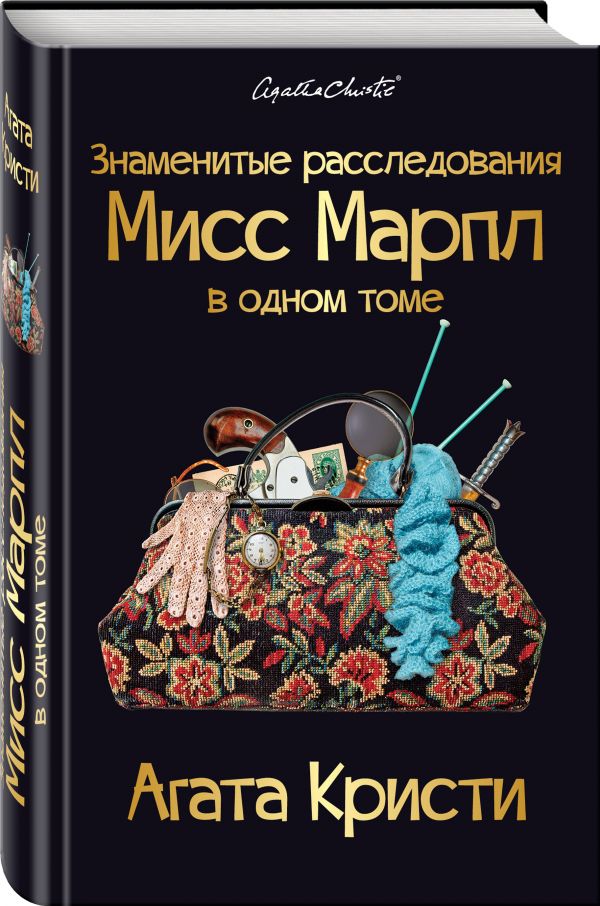 Zakazat.ru: Знаменитые расследования Мисс Марпл в одном томе. Кристи Агата