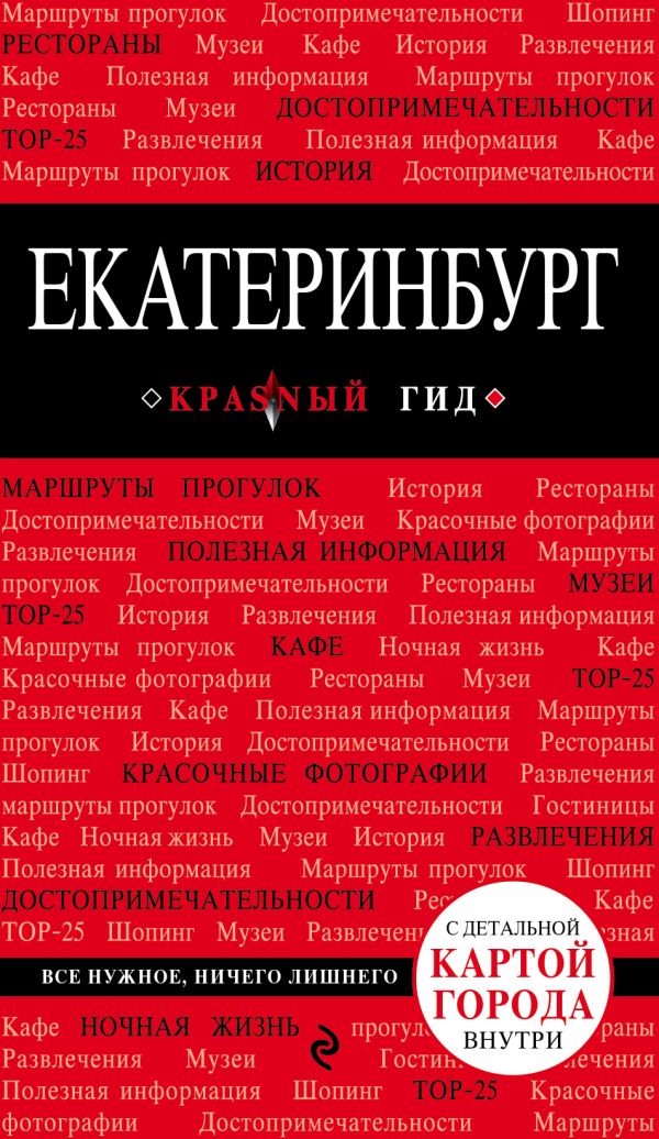 

Екатеринбург