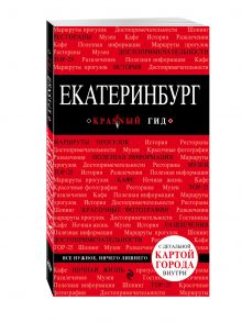 Екатеринбург