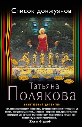 Список донжуанов Список донжуанов Полякова Т.В.