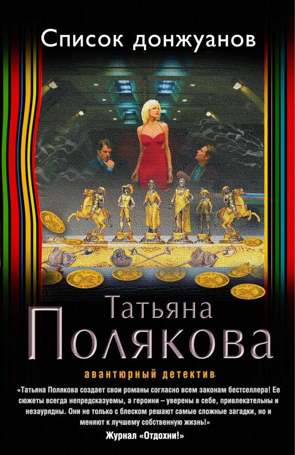 Список донжуанов Список донжуанов Полякова Т.В.