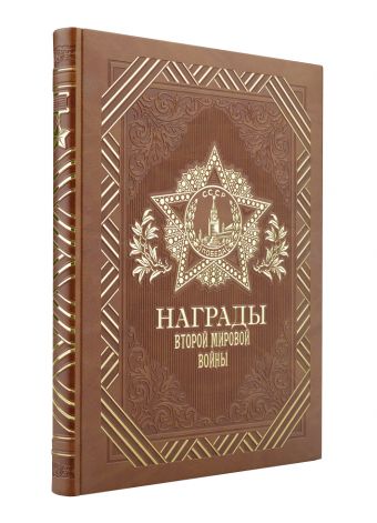 

Награды Второй мировой войны (книга+футляр)