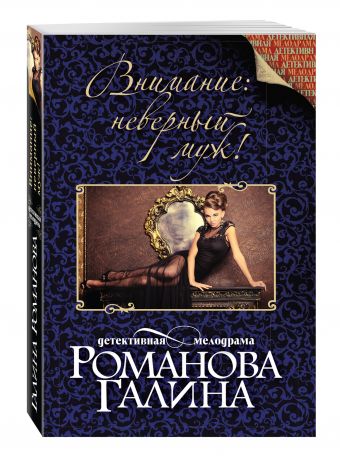 Внимание: неверный муж! Внимание: неверный муж! Романова Г.В.