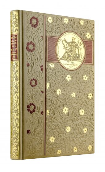 Музы, вдохновившие мир (книга+футляр) Музы, вдохновившие мир (книга+футляр) Зингер М.