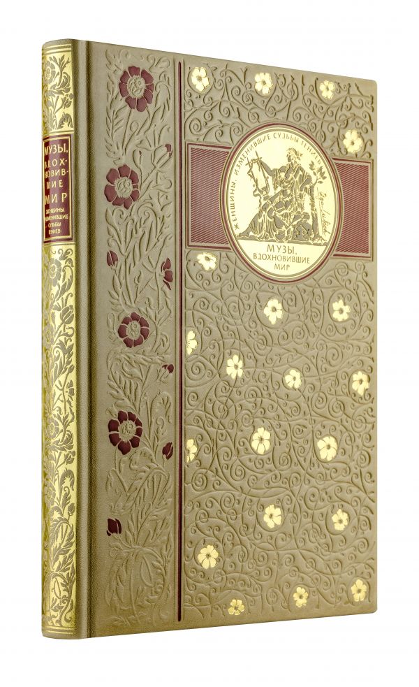 Музы, вдохновившие мир (книга+футляр) Музы, вдохновившие мир (книга+футляр) Зингер М.