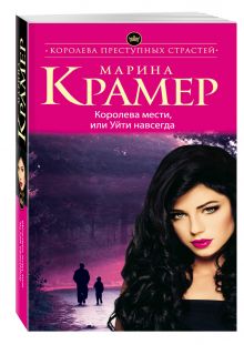 Королева мести, или Уйти навсегда