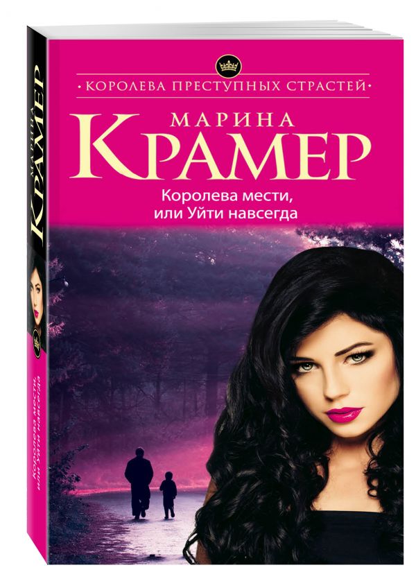 Королева мести, или Уйти навсегда Королева мести, или Уйти навсегда Крамер М.