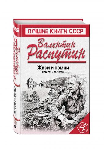 Живи и помни. Повести и рассказы Живи и помни. Повести и рассказы Распутин В.Г.