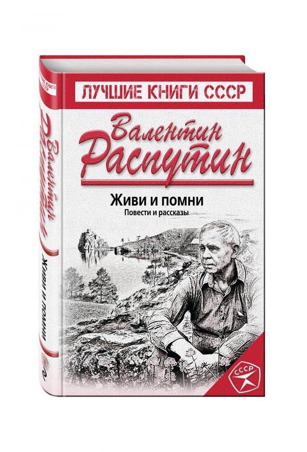 Живи и помни. Повести и рассказы Живи и помни. Повести и рассказы Распутин В.Г.