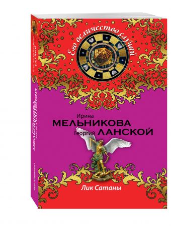 Лик Сатаны Лик Сатаны Мельникова И., Ланской Г.