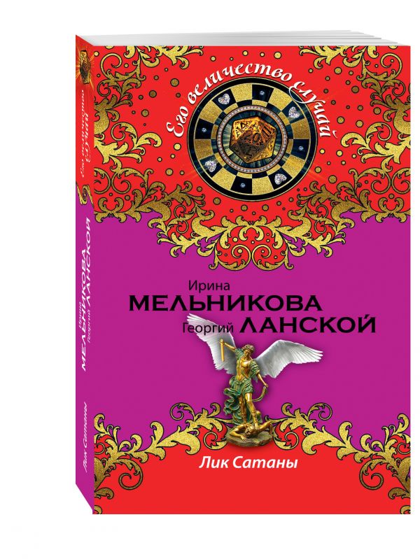 

Лик Сатаны