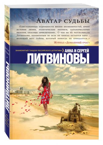 Аватар судьбы Аватар судьбы Литвинова А.В., Литвинов С.В.
