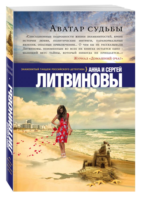 Аватар судьбы Аватар судьбы Литвинова А.В., Литвинов С.В.
