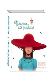 Блокнот для рисования "Красная шапочка" (А5)