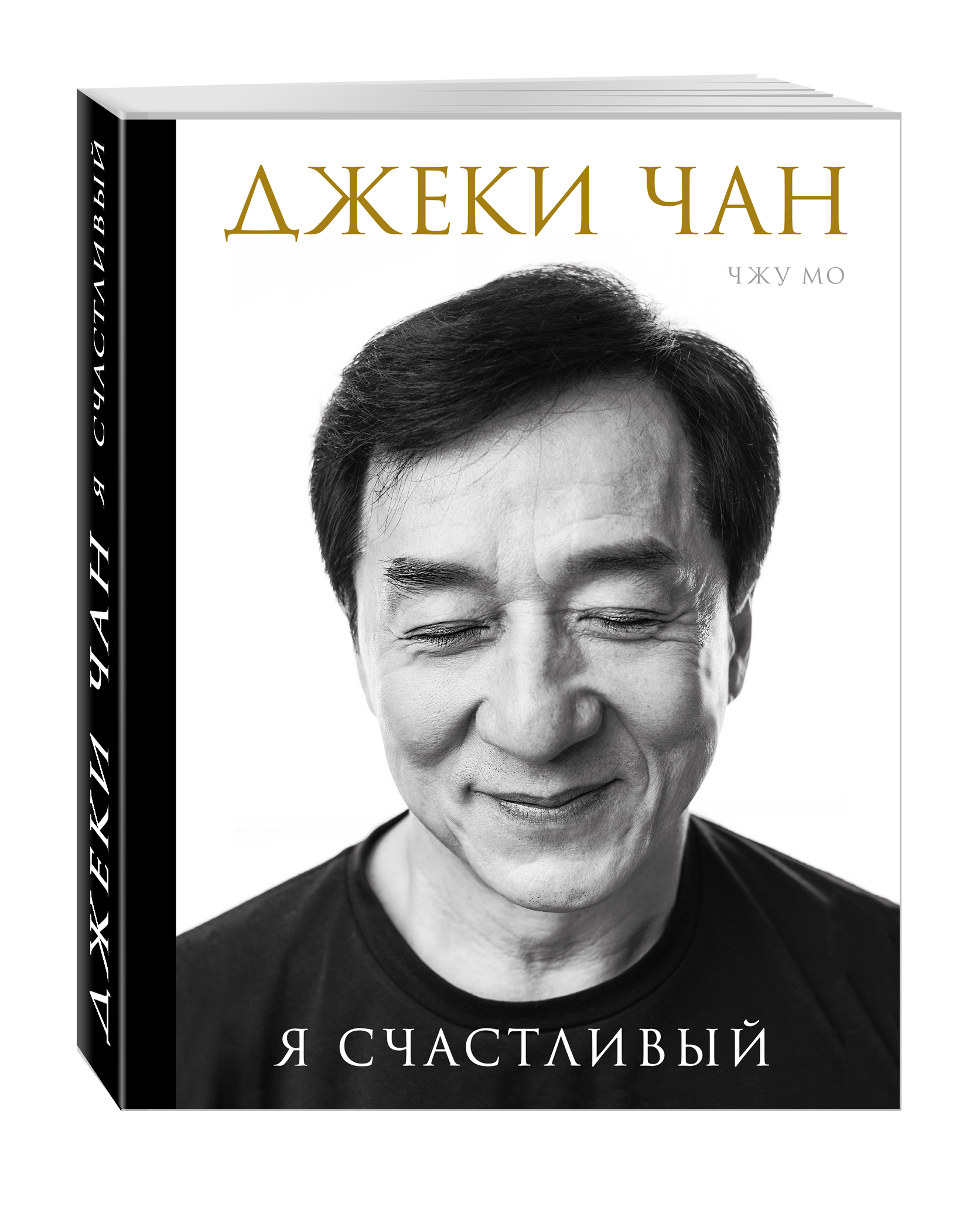 Джеки Чан. Я счастливый (Чан Джеки, Мо Чжу). ISBN: 978-5-699-86613-7 ➠  купите эту книгу с доставкой в интернет-магазине «Буквоед»