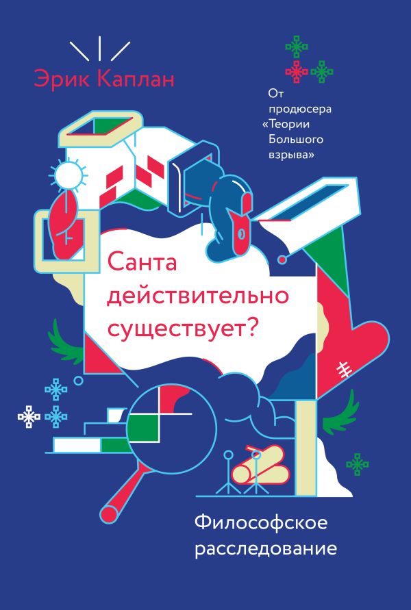 Санта действительно существует? Философское расследование Санта действительно существует? Философское расследование Каплан Э.