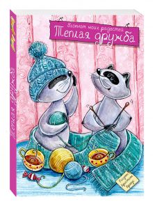 Блокнот. Теплая дружба