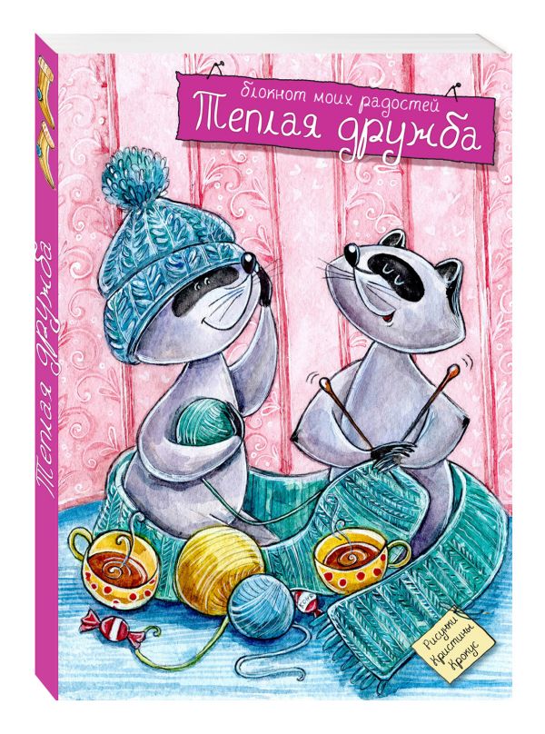 Блокнот. Теплая дружба Блокнот. Теплая дружба