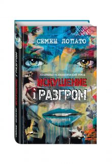 Искушение и разгром