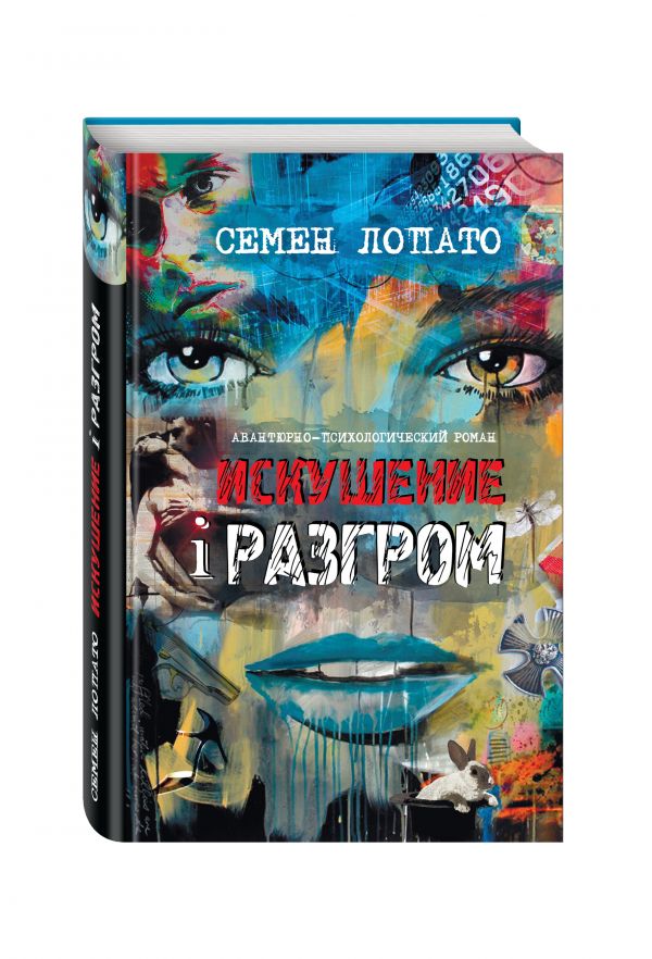 Zakazat.ru: Искушение и разгром. Лопато Семен Исаакович