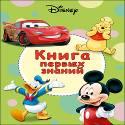 DISNEY. ЦК. КНИГА ПЕРВЫХ ЗНАНИЙ DISNEY. ЦК. КНИГА ПЕРВЫХ ЗНАНИЙ