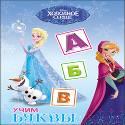 DISNEY. ЦК. УЧИМ БУКВЫ. ХОЛОДНОЕ СЕРДЦЕ DISNEY. ЦК. УЧИМ БУКВЫ. ХОЛОДНОЕ СЕРДЦЕ