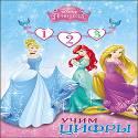 DISNEY. ЦК. УЧИМ ЦИФРЫ. ПРИНЦЕССА DISNEY. ЦК. УЧИМ ЦИФРЫ. ПРИНЦЕССА