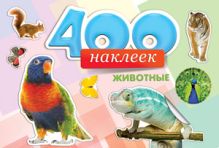 Альбомы с наклейками А4 400 НАКЛЕЕК.ЖИВОТНЫЕ (Н-6451) обл.-цветная мелов.картон, глянц.лам.