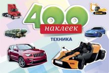 Альбомы с наклейками А4 400 НАКЛЕЕК.ТЕХНИКА (Н-6453) обл.-цветная мелов.картон, глянц.лам.