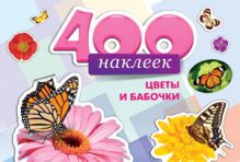 Альбомы с наклейками А4 400 НАКЛЕЕК.ЦВЕТЫ И БАБОЧКИ (Н-6450) обл.-цветная мелов.картон, глянц.лам.