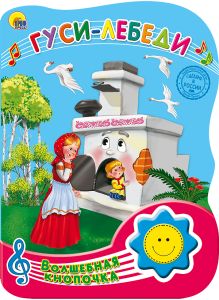 ВОЛШЕБНАЯ КНОПОЧКА. ГУСИ ЛЕБЕДИ