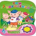 ВОЛШЕБНАЯ КНОПОЧКА. ТРИ ПОРОСЁНКА ВОЛШЕБНАЯ КНОПОЧКА. ТРИ ПОРОСЁНКА