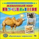 ОБУЧАЮЩИЕ КАРТОЧКИ. ЖИВОТНЫЙ МИР. ПУСТЫНИ ОБУЧАЮЩИЕ КАРТОЧКИ. ЖИВОТНЫЙ МИР. ПУСТЫНИ