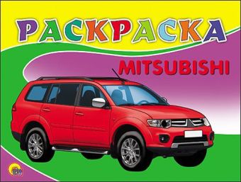 РАСКРАСКА А5. MITSUBISHI РАСКРАСКА А5. MITSUBISHI