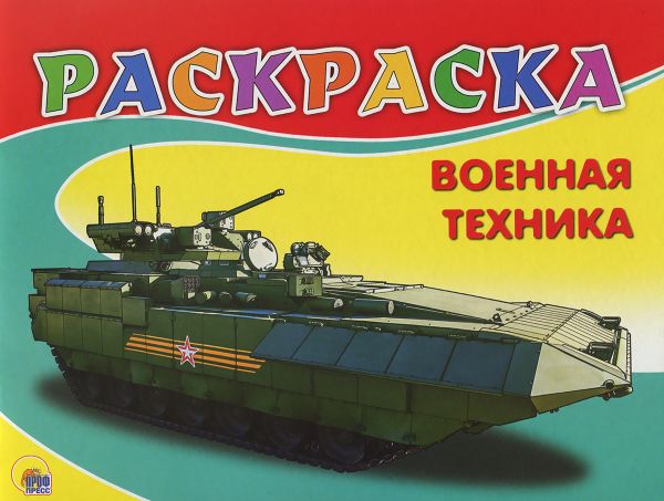 РАСКРАСКА А5. ВОЕННАЯ ТЕХНИКА РАСКРАСКА А5. ВОЕННАЯ ТЕХНИКА