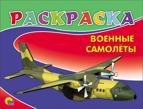 

Раскраска А5. Военные Самолеты