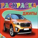 РАСКРАСКА А5. ДЖИПЫ РАСКРАСКА А5. ДЖИПЫ