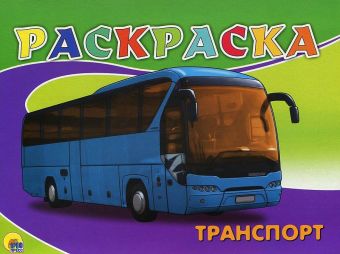 РАСКРАСКА А5. ТРАНСПОРТ РАСКРАСКА А5. ТРАНСПОРТ