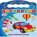 РАСКРАСКИ 2+. ДЛЯ МАЛЬЧИКОВ РАСКРАСКИ 2+. ДЛЯ МАЛЬЧИКОВ
