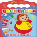 РАСКРАСКИ 2+. ЛЮБИМЫЕ ИГРУШКИ РАСКРАСКИ 2+. ЛЮБИМЫЕ ИГРУШКИ